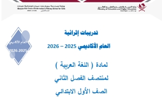 تدريبات لغة عربية الصف الأول منتصف الفصل الثاني