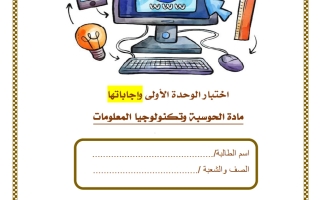 حل اختبار الوحدة الأولى حوسبة الصف الأول الفصل الثاني