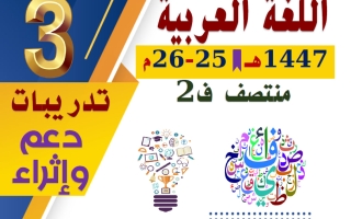 تدريبات لغة عربية للصف الثالث منتصف الفصل الثاني