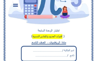 اختبار الوحدة السابعة (كثيرات الحدود والمقادير النسبية) رياضيات الصف التاسع الفصل الثاني