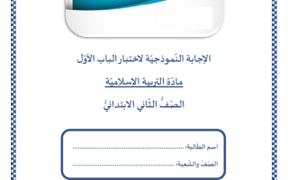 حل اختبار الباب الأول تربية اسلامية الصف الثاني الفصل الثاني
