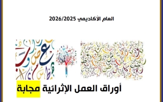 اجابة أوراق عمل لغة عربية للصف السادس منتصف الفصل الثاني