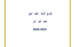 اوراق عمل رياضيات الصف السابع منتصف الفصل الثاني
