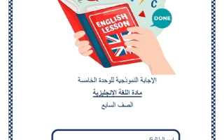 حل اختبار الوحدة الخامسة لغة انجليزية الصف السابع منتصف الفصل الثاني