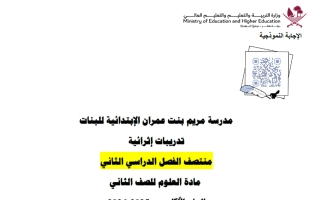 تدريبات علوم للصف الثاني منتصف الفصل الثاني