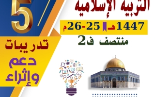 تدريبات تربية اسلامية الصف الخامس منتصف الفصل الثاني
