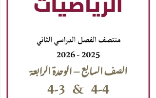 تدريبات الدرسين (3+4) من الوحدة الرابعة رياضيات الصف السابع منتصف الفصل الثاني