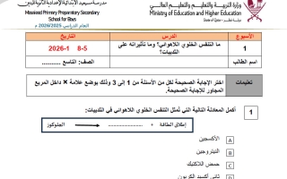 أوراق عمل علوم الصف التاسع منتصف الفصل الثاني