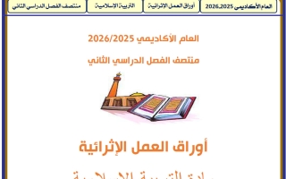 أوراق عمل تربية اسلامية للصف الثاني منتصف الفصل الثاني