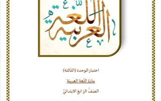 اختبار الوحدة الثالثة لغة عربية الصف الرابع الفصل الثاني