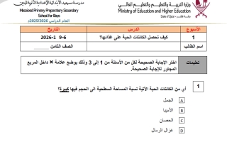أوراق عمل علوم الصف الثامن منتصف الفصل الثاني