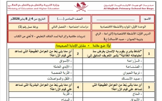أوراق عمل دراسات اجتماعية الصف السادس الفصل الثاني