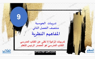 تدريبات (المفاهيم النظرية) حوسبة الصف التاسع منتصف الفصل الثاني