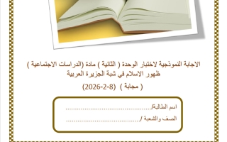 اجابة مراجعة الوحدة الثانية (ظهور الاسلام في شبه الجزيرة العربية) دراسات اجتماعية الصف الخامس منتصف الفصل الثاني