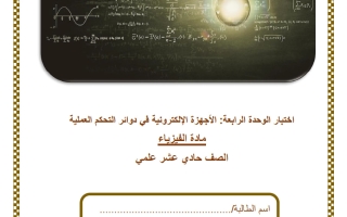 حل اختبار الوحدة الرابعة (الأجهزة الالكترونية في دوائر التحكم العملية) فيزياء الصف الحادي عشر علمي الفصل الثاني