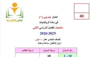 اختبار تجريبي (1) رياضيات الصف الحادي عشر علمي منتصف الفصل الثاني