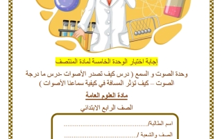 حل اختبار الوحدة الخامسة (الصوت والسمع) علوم الصف الرابع منتصف الفصل الثاني