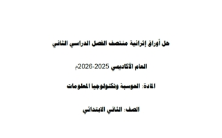 اجابة أوراق عمل حوسبة للصف الثاني منتصف الفصل الثاني