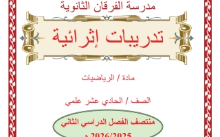 تدريبات رياضيات الصف الحادي عشر علمي منتصف الفصل الثاني