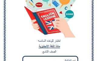 حل اختبار الوحدة السادسة لغة انجليزية الصف التاسع منتصف الفصل الثاني