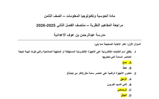 اجابة مراجعة المفاهيم النظرية حوسبة الصف الثامن منتصف الفصل الثاني