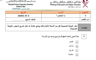 أوراق عمل علوم الصف السابع منتصف الفصل الثاني
