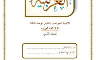 حل اختبار الوحدة الثالثة لغة عربية الصف التاسع الفصل الثاني