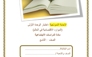 حل اختبار الوحدة الأولى (الموارد الاقتصادية في العالم) دراسات اجتماعية للصف التاسع منتصف الفصل الثاني