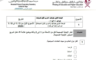 أوراق عمل دراسات اجتماعية للصف الثامن منتصف الفصل الثاني