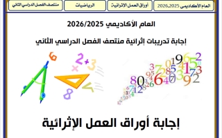 اجابة أوراق عمل رياضيات للصف الرابع منتصف الفصل الثاني