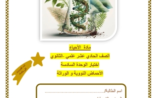 اختبار الوحدة السادسة (الأحماض النووية والوراثة) أحياء الصف الحادي عشر علمي منتصف الفصل الثاني