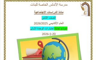 حل اختبار الوحدة الأولى دراسات اجتماعية للصف الثامن منتصف الفصل الثاني