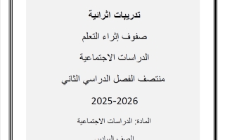 اجابة تدريبات دراسات اجتماعية الصف السادس منتصف الفصل الثاني