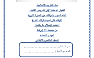 اختبار الوحدة الثانية تربية اسلامية للصف الخامس منتصف الفصل الثاني