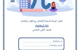 اختبار الوحدة السابعة (التعامل مع النقود والوقت) رياضيات الصف الثاني منتصف الفصل الثاني