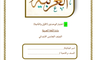 حل اختبار الوحدتين الأولى والثانية لغة عربية الصف الخامس الفصل الثاني