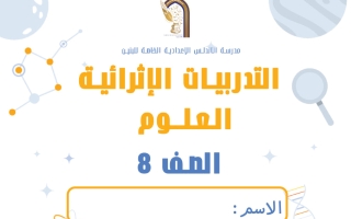 تدريبات علوم الصف الثامن منتصف الفصل الثاني