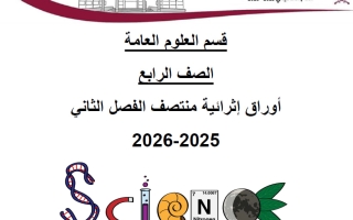 أوراق عمل علوم الصف الرابع منتصف الفصل الثاني