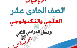 تدريبات الوحدة السابعة رياضيات الصف الحادي عشر علمي الفصل الثاني