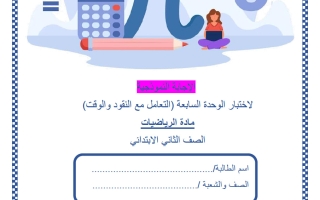 حل اختبار الوحدة السابعة (التعامل مع النقود والوقت) رياضيات الصف الثاني منتصف الفصل الثاني