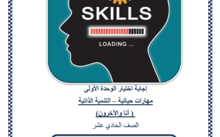 حل اختبار الوحدة الأولى (أنا والآخرون) مهارات حياتية للصف الحادي عشر علمي منتصف الفصل الثاني