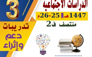 تدريبات دراسات اجتماعية الصف الثالث منتصف الفصل الثاني