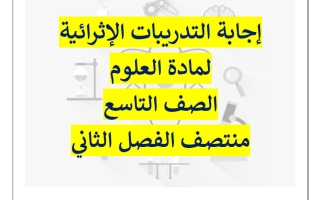 اجابة تدريبات علوم الصف التاسع منتصف الفصل الثاني