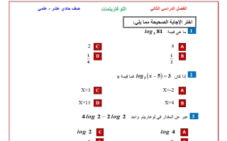 تدريبات اللوغاريتمات رياضيات الصف الحادي عشر علمي الفصل الثاني