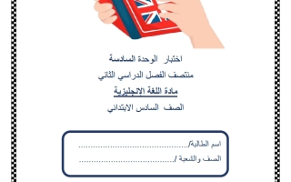 اختبار الوحدة السادسة لغة انجليزية الصف السادس منتصف الفصل الثاني