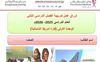 أوراق عمل تدريبية للوحدة الأولى (قارة أمريكا الشمالية) جغرافيا الصف الحادي عشر أدبي الفصل الثاني
