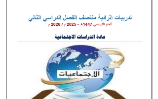 تدريبات دراسات اجتماعية الصف السابع منتصف الفصل الثاني