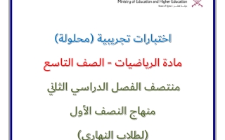 اجابة اختبارات تجريبية رياضيات الصف التاسع منتصف الفصل الثاني