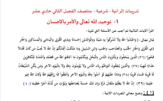 تدريبات تربية اسلامية للصف الحادي عشر أدبي منتصف الفصل الثاني