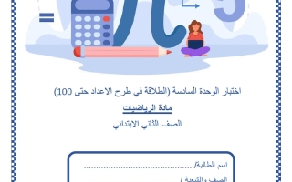 اختبار الوحدة السادسة (الطلاقة في طرح الأعداد حتى 100) رياضيات الصف الثاني منتصف الفصل الثاني